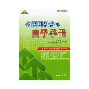 高中公民與社會(一)自學手冊