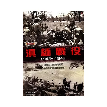 滇緬戰役（1942 ~ 1945）