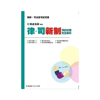 律.司新制預試試題完全解析：律師.司法官考試用<保成>