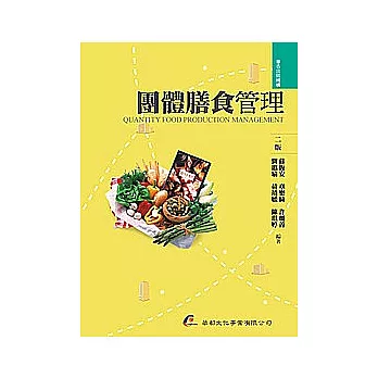 團體膳食管理（二版）