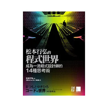 松本行弘的程式世界：成為一流程式設計師的14種思考術