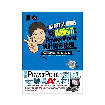 職場力！提高簡報吸引力的PowerPoint設計實作法則(附 CD )