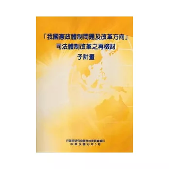 我國憲政體制問題及改革方向司法體制改革之再檢討子計畫