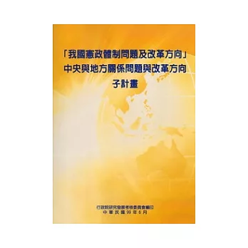 我國憲政體制問題及改革方向中央與地方關係問題與改革方向子計畫