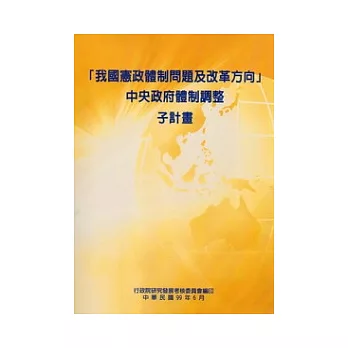 我國憲政體制問題及改革方向中央政府體制調整子計畫