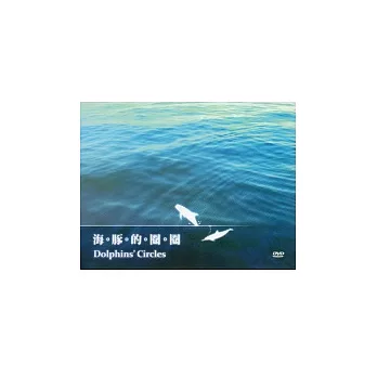 海豚的圈圈(光碟)