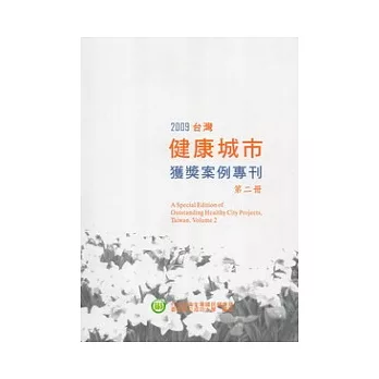 2009台灣健康城市獲獎案例專刊第二冊