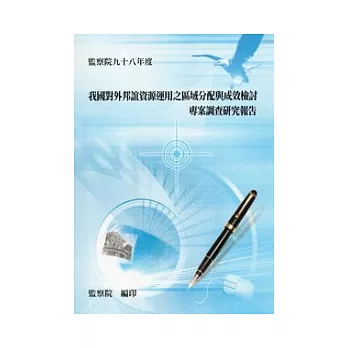 我國對外邦誼資源運用之區域分配與成效檢討專案調查研究報告