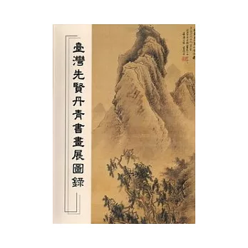 臺灣先賢丹青書畫展圖錄