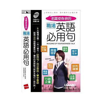 職場英語必用句 朗讀MP3版【書+ 1片朗讀MP3】