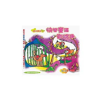 快樂童謠歡唱趣(無書，附3CD)