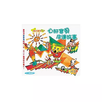 心肝寶貝床邊故事(無書，附3CD)