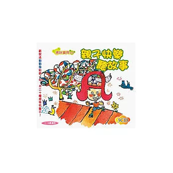 親子快樂聽故事(無書，附3CD)