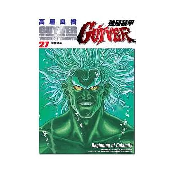 強殖裝甲GUYVER 27