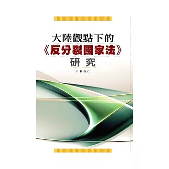 大陸觀點下的《反分裂國家法》研究