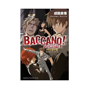 BACCANO！大騷動！1934 獄中篇 Alice In Jails 8