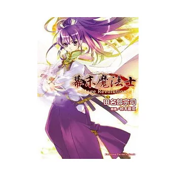 幕末魔法士 Mage Revolution (全)