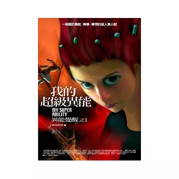 我的超級異能(1)異能覺醒