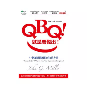 QBQ！就是要傑出！：47個讓組織脫穎而出的方法