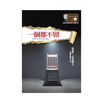 一個都不留：克莉絲蒂120誕辰紀念版