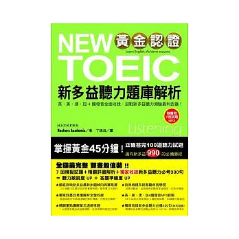 黃金認證 NEW TOEIC 新多益聽力題庫解析(雙書裝＋1 MP3)