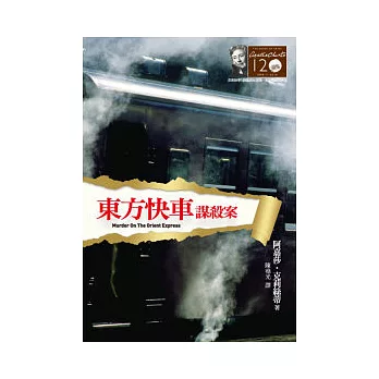 東方快車謀殺案：克莉絲蒂120誕辰紀念版