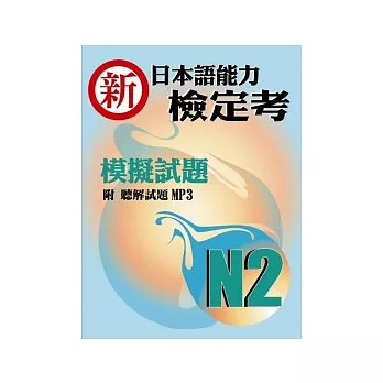 新日本語能力檢定考N2模擬試題(書+1MP3)