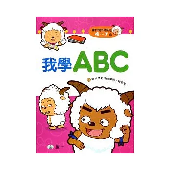 我學ABC(喜羊羊)