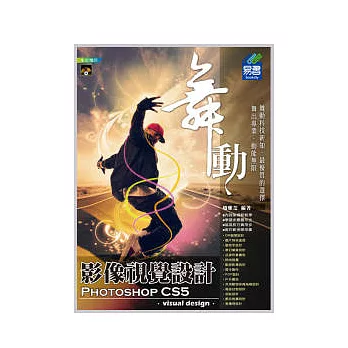 舞動 Photoshop CS5 影像視覺設計(範例VCD)