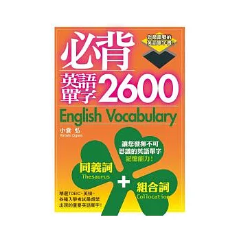 必背英語單字2600