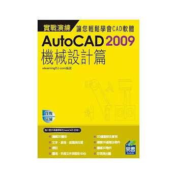 AutoCAD 2009 實戰演練：機械設計篇(範例VCD)