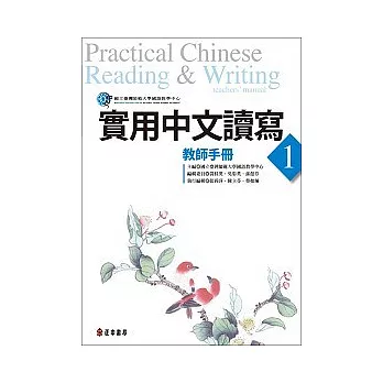 實用中文讀寫 1 教師手冊