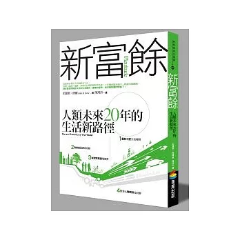 新富餘：人類未來20年的生活新路徑