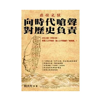 非仕之談：向時代嗆聲，對歷史負責