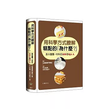 用科學方式瞭解糕點的「為什麼？」：基本麵團、材料的231個Q&A