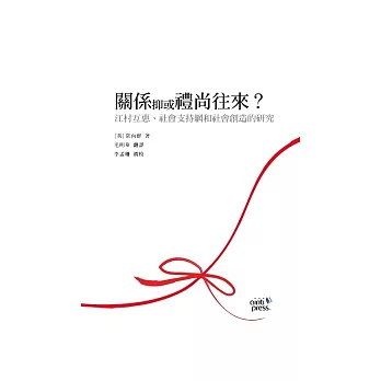 關係抑或禮尚往來？：江村互惠、社會支持網和社會創造的研究