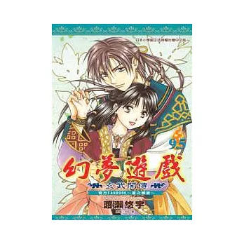 幻夢遊戲 玄武開傳9.5 官方FANBOOK ~ 星之螺旋 ~ (全)