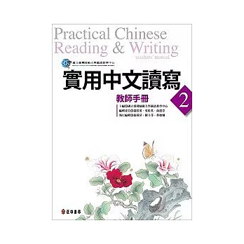 實用中文讀寫 2 教師手冊