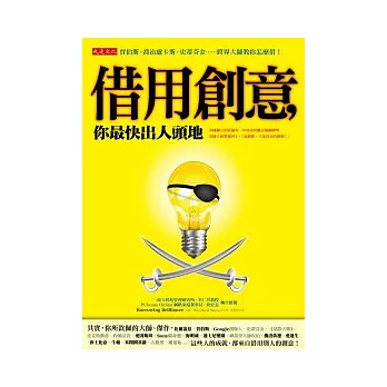 借用創意，你最快出人頭地：賈伯斯、喬治盧卡斯、史蒂芬金……跨界大師教你怎麼借！