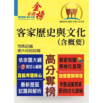 高普特考【客家歷史與文化（含概要）】（精準掌握試題脈絡，申論題型完全解析）(2版)