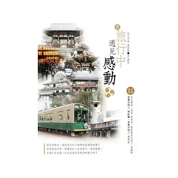 在旅行中遇見感動