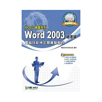 MOCC視窗系列 Word 2003 標準級 電腦技能檢定題庫暨解析
