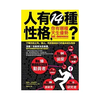 人有14種性格，你有哪種天生優勢？：了解你的上司、情人、死對頭，與自己的最佳成功角色