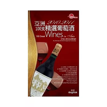 2010-2011亞洲100支精選葡萄酒