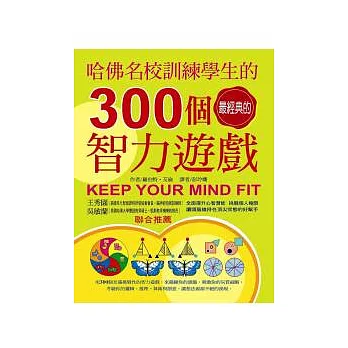 哈佛名校訓練學生的300個經典智力遊戲