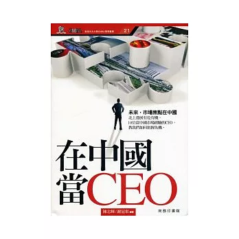 在中國當CEO