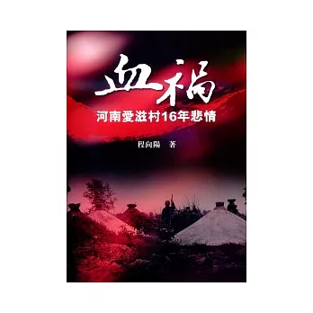 血禍：河南愛滋村16年悲情