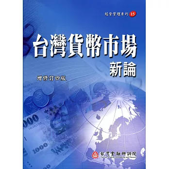 台灣貨幣市場新論(增修訂三版)