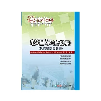 心理學(含概要)(包括諮商與輔導)：2011高普．三四等<保成>