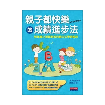 親子都快樂的成績進步法：對每個小孩都有效的猶太式學習秘訣